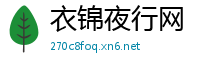 衣锦夜行网